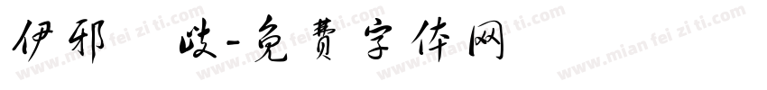 伊邪納歧字体转换
