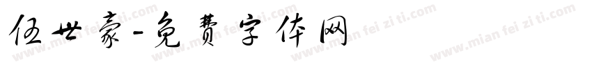 伍世豪字体转换