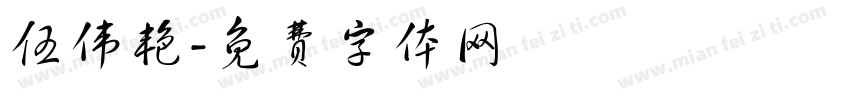 伍伟艳字体转换