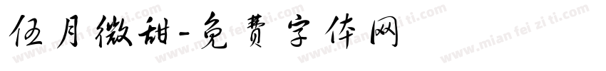 伍月微甜字体转换