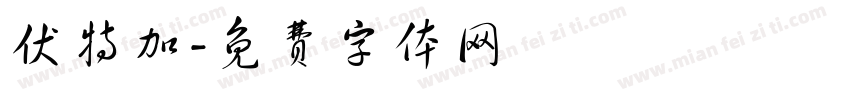 伏特加字体转换