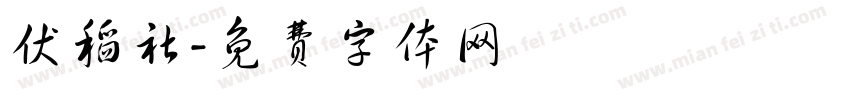 伏稻社字体转换