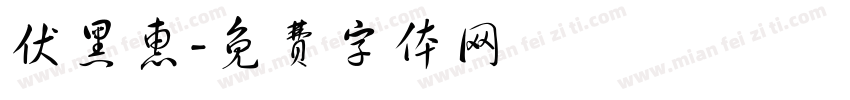 伏黑惠字体转换