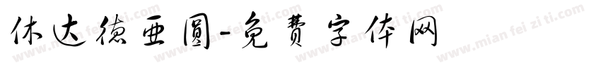 休达德亚圆字体转换