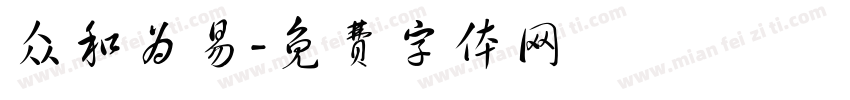 众和为易字体转换