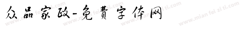 众品家政字体转换
