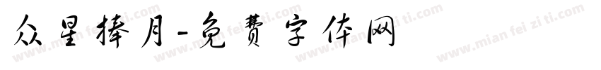 众星捧月字体转换
