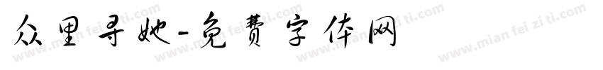 众里寻她字体转换