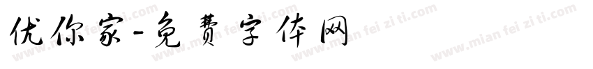 优你家字体转换