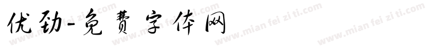 优劲字体转换