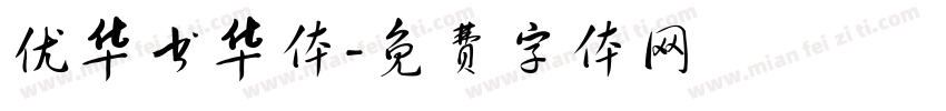 优华书华体字体转换