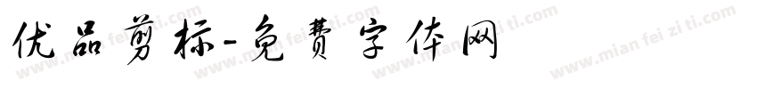优品剪标字体转换