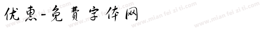 优惠字体转换
