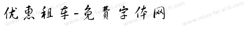 优惠租车字体转换