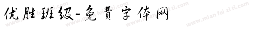 优胜班级字体转换