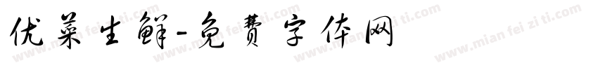 优菜生鲜字体转换