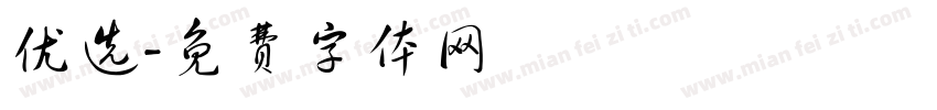 优选字体转换