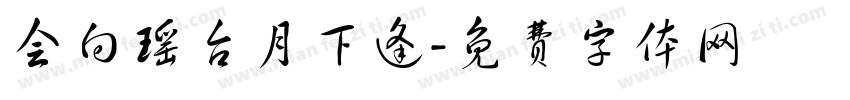 会向瑶台月下逢字体转换