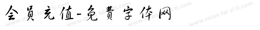 会员充值字体转换