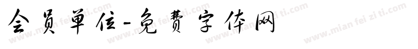 会员单位字体转换