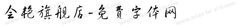 会艳旗舰店字体转换