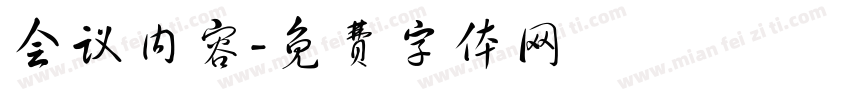 会议内容字体转换