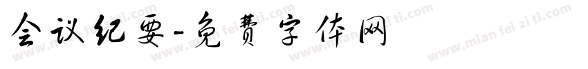 会议纪要字体转换