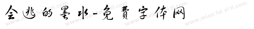 会逃的墨水字体转换