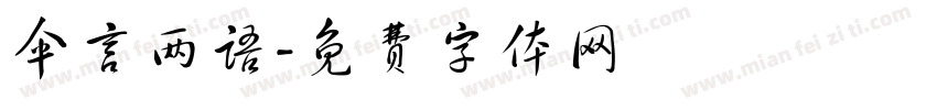 伞言两语字体转换