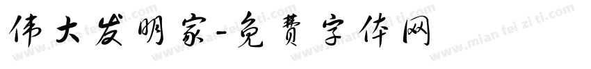 伟大发明家字体转换