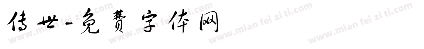 传世字体转换