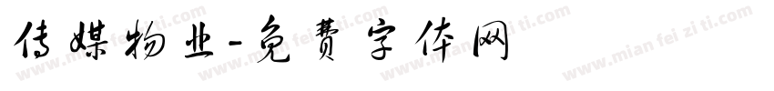 传媒物业字体转换