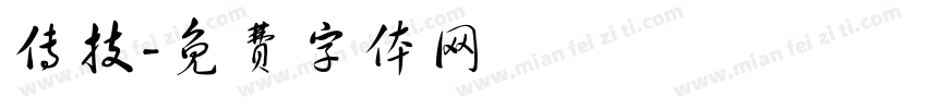 传技字体转换