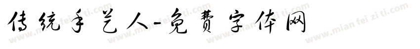 传统手艺人字体转换