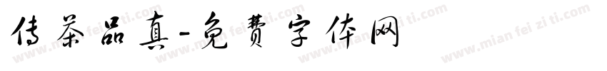 传茶品真字体转换