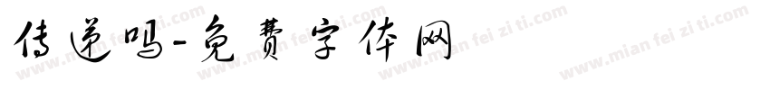 传递吗字体转换