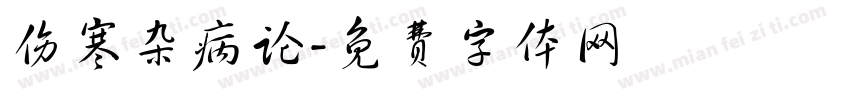 伤寒杂病论字体转换