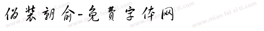 伪装朝俞字体转换