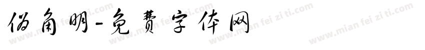 伪角明字体转换