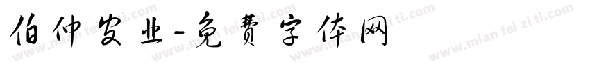伯仲皮业字体转换