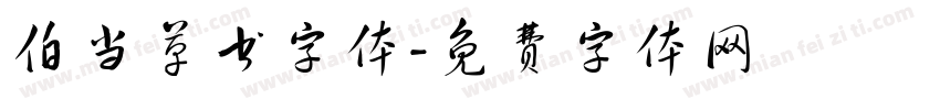 伯当草书字体字体转换