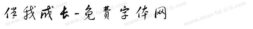 伴我成长字体转换