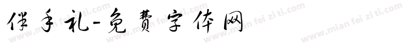 伴手礼字体转换