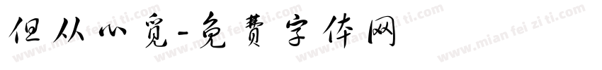 但从心觅字体转换