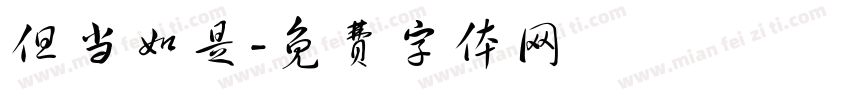 但当如是字体转换