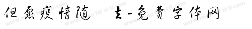 但愿疫情随風去字体转换