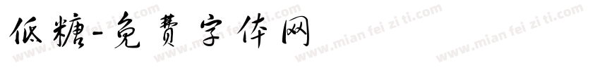 低糖字体转换