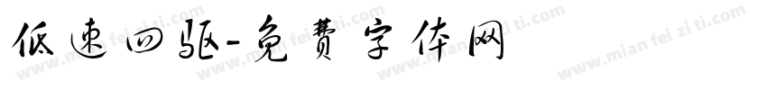 低速四驱字体转换