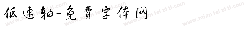低速轴字体转换