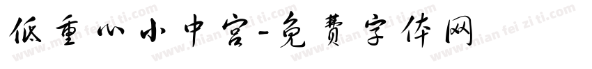 低重心小中宫字体转换